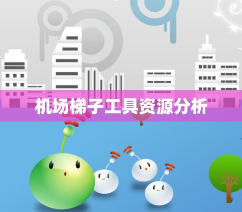 机场梯子工具资源分析