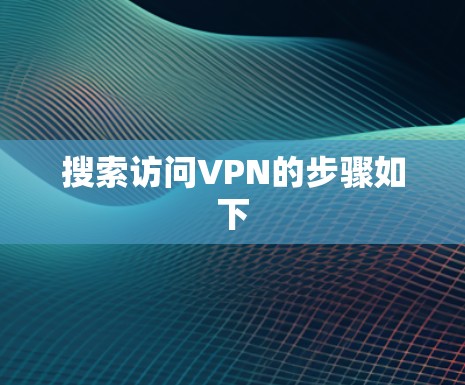 搜索访问VPN的步骤如下