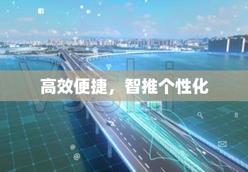 高效便捷,智推个性化 高效便捷,智推个性化