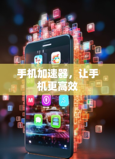 手机加速器，让手机更高效