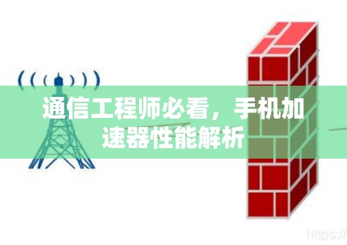 通信工程师必看,手机加速器性能解析 通信工程师必看,手机加速器性能解析