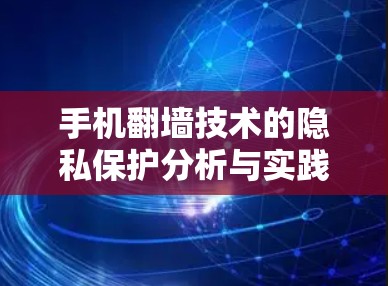 手机翻墙技术的隐私保护分析与实践