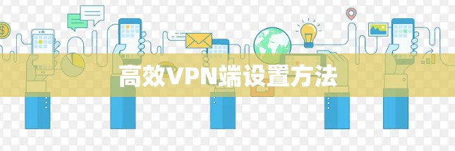 高效VPN端设置方法 高效VPN端设置方法