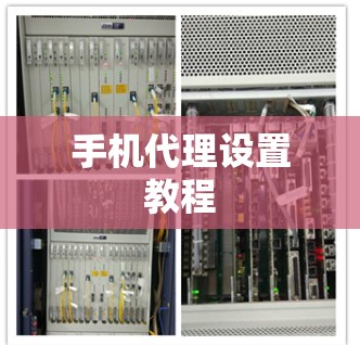 手机代理设置教程 手机代理设置教程