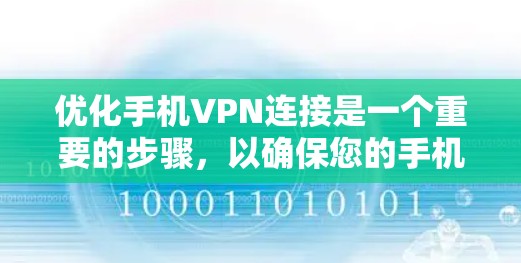 优化手机VPN连接是一个重要的步骤，以确保您的手机数据安全和隐私保护。以下是一个有条理的优化步骤指南
