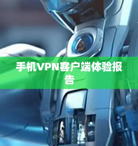 手机VPN客户端体验报告 手机VPN客户端体验报告