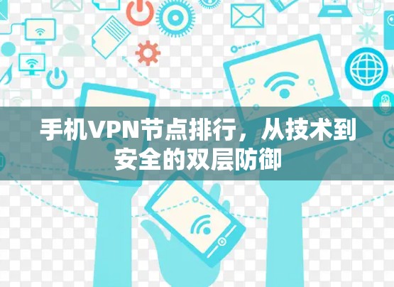 手机VPN节点排行，从技术到安全的双层防御