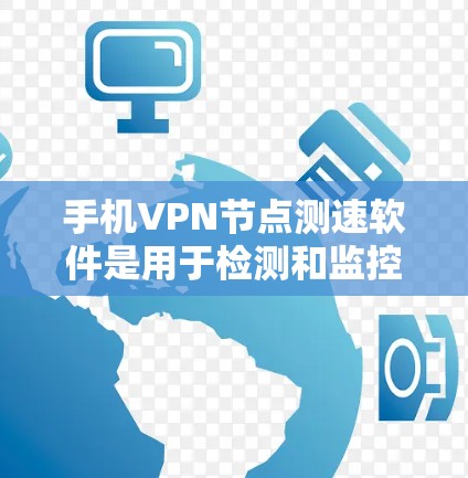 手机VPN节点测速软件是用于检测和监控手机网络环境的工具,帮助用户评估网络性能,并采取措施保护自身数据。以下是对该类软件的详细介绍 手机VPN节点测速软件是用于检测和监控手机网络环境的工具,帮助用户评估网络性能,并采取措施保护自身数据。以下是对该类软件的详细介绍