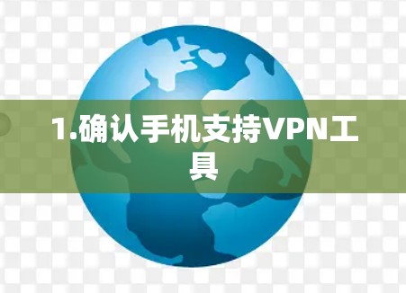 1.确认手机支持VPN工具 1.确认手机支持VPN工具