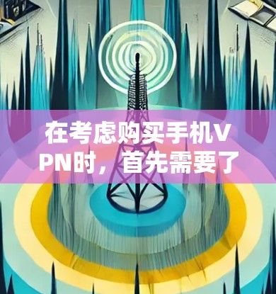 在考虑购买手机VPN时，首先需要了解其常见问题并采取相应的措施来解决。以下是对可能的问题的详细分析和解决方案