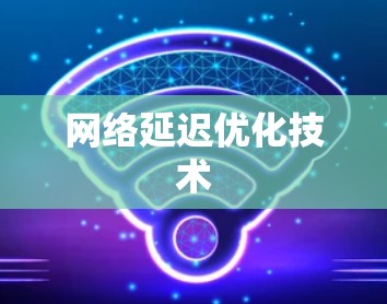 网络延迟优化技术