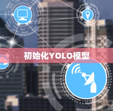 初始化YOLO模型 初始化YOLO模型