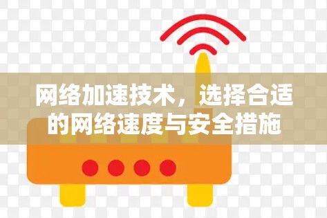 网络加速技术，选择合适的网络速度与安全措施