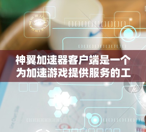 神翼加速器客户端是一个为加速游戏提供服务的工具,旨在提升游戏性能和体验。以下是对其的主要功能和操作步骤的详细说明 神翼加速器客户端是一个为加速游戏提供服务的工具,旨在提升游戏性能和体验。以下是对其的主要功能和操作步骤的详细说明