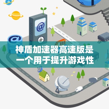 神盾加速器高速版是一个用于提升游戏性能的加速工具,通过优化硬件配置和算法实现,使其在游戏运行中表现出色。以下是对该加速器高速版的详细分析 神盾加速器高速版是一个用于提升游戏性能的加速工具,通过优化硬件配置和算法实现,使其在游戏运行中表现出色。以下是对该加速器高速版的详细分析