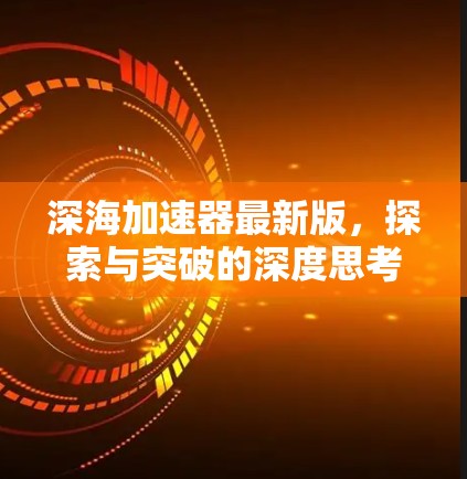深海加速器最新版，探索与突破的深度思考