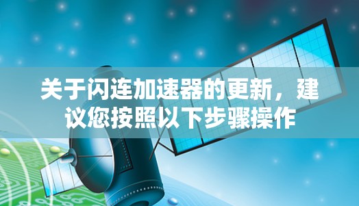 关于闪连加速器的更新,建议您按照以下步骤操作 关于闪连加速器的更新,建议您按照以下步骤操作