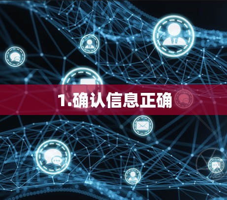1.确认信息正确 1.确认信息正确