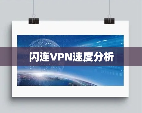 闪连VPN速度分析 闪连VPN速度分析