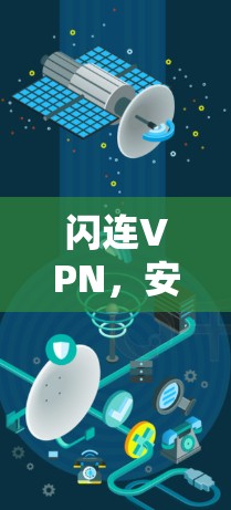 闪连VPN,安全可靠,轻松连接的网络选择 闪连VPN,安全可靠,轻松连接的网络选择