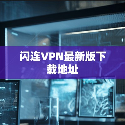 闪连VPN最新版下载地址