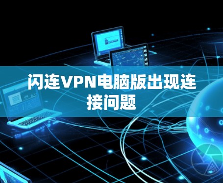 闪连VPN电脑版出现连接问题 闪连VPN电脑版出现连接问题