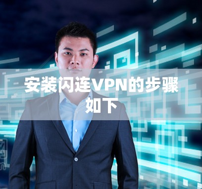 安装闪连VPN的步骤如下 安装闪连VPN的步骤如下