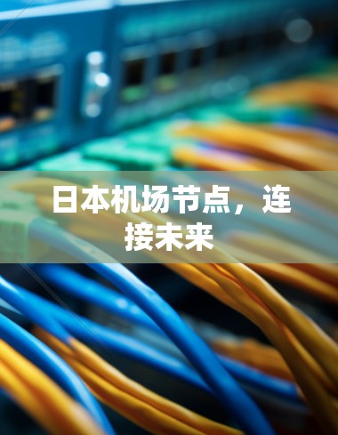 日本机场节点,连接未来 日本机场节点,连接未来