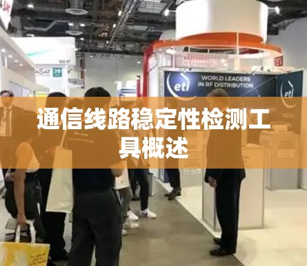 通信线路稳定性检测工具概述 通信线路稳定性检测工具概述
