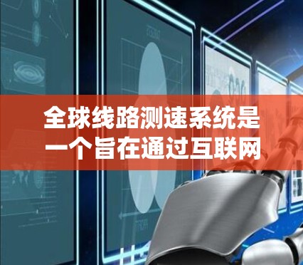 全球线路测速系统是一个旨在通过互联网收集和共享汽车行驶数据的技术体系。该系统利用全球范围内的交通数据,帮助分析和优化交通流量,提高交通管理效率。以下是该系统的主要组成部分及其关键点 全球线路测速系统是一个旨在通过互联网收集和共享汽车行驶数据的技术体系。该系统利用全球范围内的交通数据,帮助分析和优化交通流量,提高交通管理效率。以下是该系统的主要组成部分及其关键点
