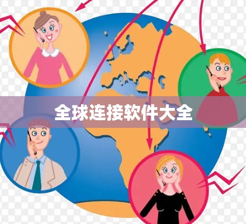 全球连接软件大全
