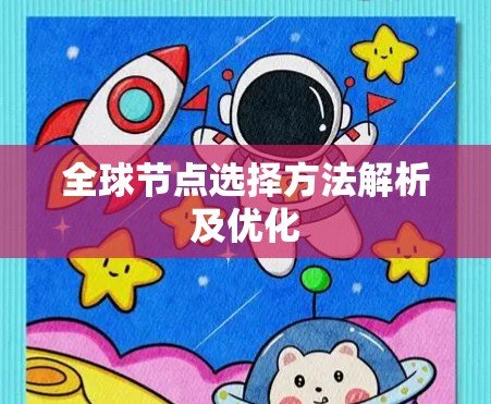 全球节点选择方法解析及优化