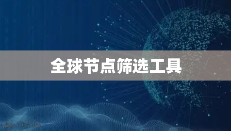 全球节点筛选工具