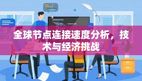 全球节点连接速度分析,技术与经济挑战 全球节点连接速度分析,技术与经济挑战