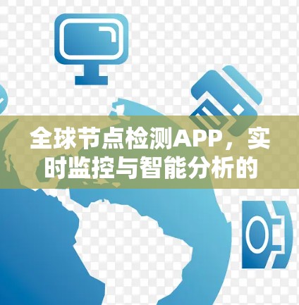 全球节点检测APP,实时监控与智能分析的前沿技术 全球节点检测APP,实时监控与智能分析的前沿技术