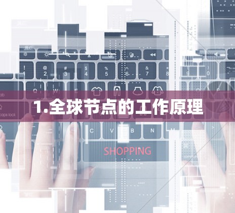 1.全球节点的工作原理 1.全球节点的工作原理