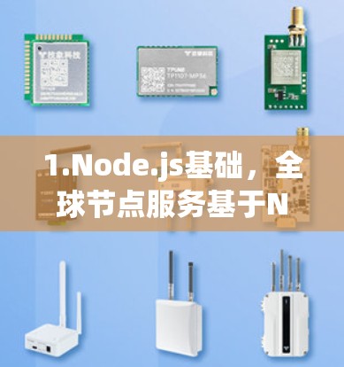 1.Node.js基础,全球节点服务基于Node.js,支持JavaScript和Node.js内部的REST API,提供跨平台的API访问 1.Node.js基础,全球节点服务基于Node.js,支持JavaScript和Node.js内部的REST API,提供跨平台的API访问