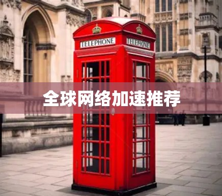全球网络加速推荐