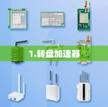1.转盘加速器 1.转盘加速器