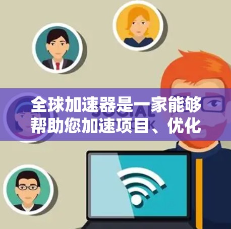全球加速器是一家能够帮助您加速项目、优化流程或提升效率的工具。您需要根据自己的具体需求和预算选择合适的加速器。以下是一些常见的全球加速器推荐和特点,帮助您找到最适合的解决方案 全球加速器是一家能够帮助您加速项目、优化流程或提升效率的工具。您需要根据自己的具体需求和预算选择合适的加速器。以下是一些常见的全球加速器推荐和特点,帮助您找到最适合的解决方案
