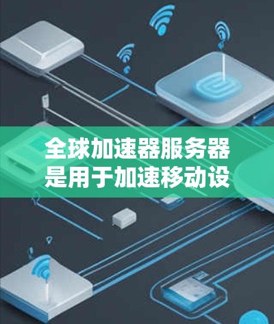 全球加速器服务器是用于加速移动设备的硬件设备,通常用于游戏、视频会议、远程办公等场景。测试全球加速器服务器的性能通常是为了优化服务器性能、测试硬件配置、或者进行项目中的性能测试 全球加速器服务器是用于加速移动设备的硬件设备,通常用于游戏、视频会议、远程办公等场景。测试全球加速器服务器的性能通常是为了优化服务器性能、测试硬件配置、或者进行项目中的性能测试