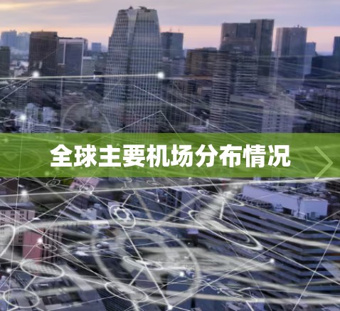 全球主要机场分布情况