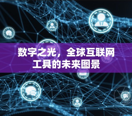 数字之光,全球互联网工具的未来图景 数字之光,全球互联网工具的未来图景
