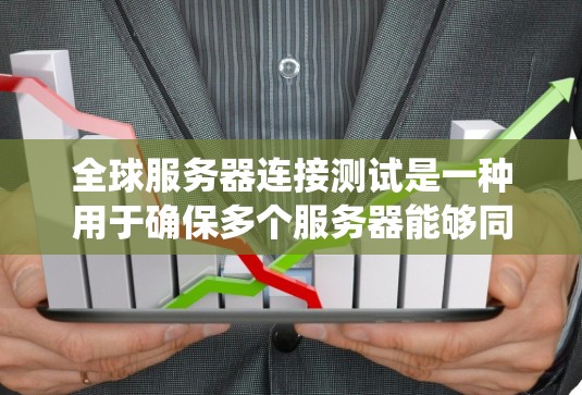 全球服务器连接测试是一种用于确保多个服务器能够同时连接到同一个服务器的测试方法。它通常用于云计算、数据中心或分布式系统环境中,以保障系统的稳定性、性能和可靠性的。以下是该测试的详细步骤和注意事项 全球服务器连接测试是一种用于确保多个服务器能够同时连接到同一个服务器的测试方法。它通常用于云计算、数据中心或分布式系统环境中,以保障系统的稳定性、性能和可靠性的。以下是该测试的详细步骤和注意事项