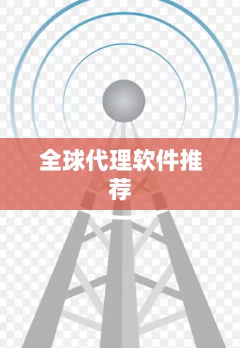 全球代理软件推荐 全球代理软件推荐