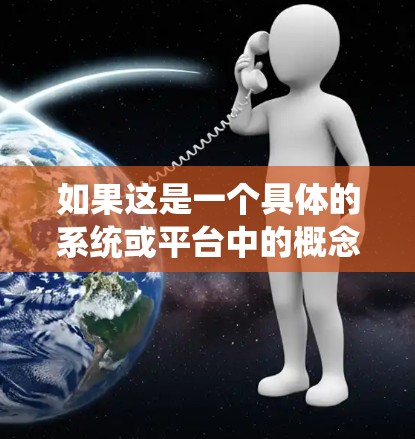 如果这是一个具体的系统或平台中的概念，请提供更多的上下文信息，以便更好地解释和回答