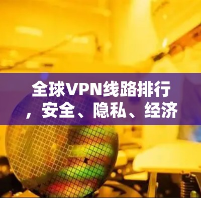 全球VPN线路排行，安全、隐私、经济
