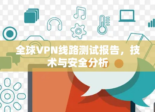 全球VPN线路测试报告，技术与安全分析