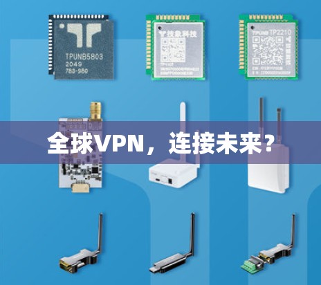 全球VPN，连接未来？
