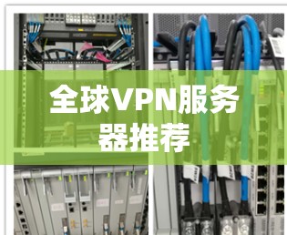全球VPN服务器推荐 全球VPN服务器推荐